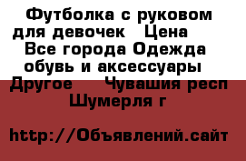 Футболка с руковом для девочек › Цена ­ 4 - Все города Одежда, обувь и аксессуары » Другое   . Чувашия респ.,Шумерля г.